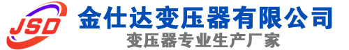 民勤(SCB13)三相干式变压器,民勤(SCB14)干式电力变压器,民勤干式变压器厂家,民勤金仕达变压器厂